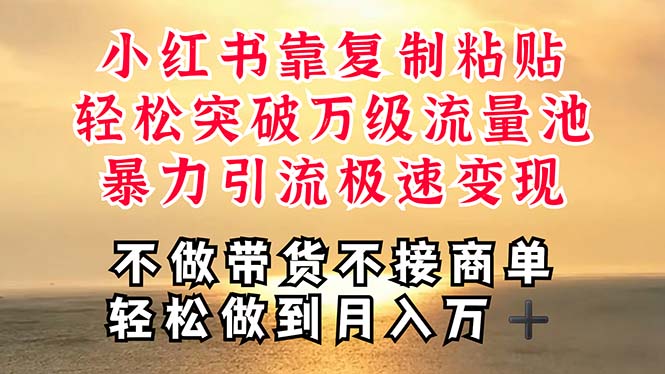 （11139期）深层揭秘小红书，靠复制粘贴，一周突破万级流量池，无脑搬运，暴力引流…九峰网创-分享创业资讯-最新网络创业项目-分享最新赚钱项目九峰网创