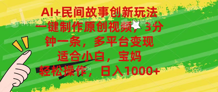 （11140期）AI+民间故事创新玩法,一键制作原创视频，3分钟一条，小白，宝妈，轻松…九峰网创-分享创业资讯-最新网络创业项目-分享最新赚钱项目九峰网创