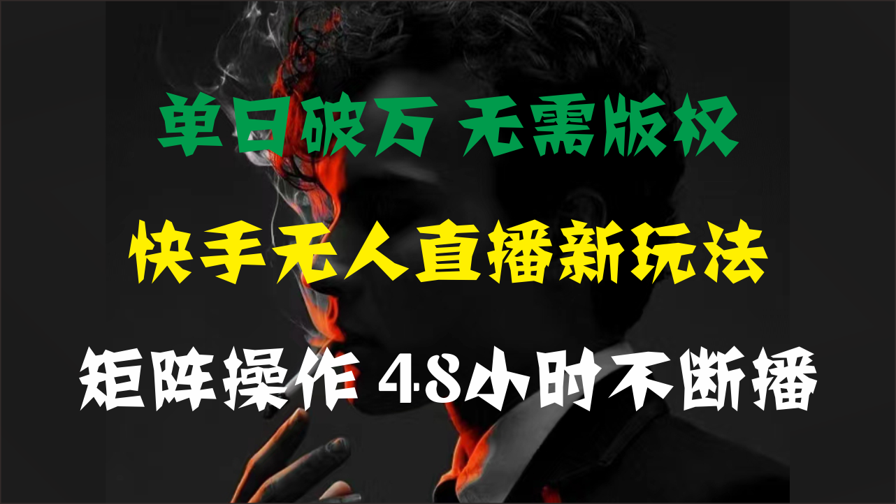 （11142期）单日破万，快手无人直播新玩法，无需版权，支持矩阵操作，48小时不断播九峰网创-分享创业资讯-最新网络创业项目-分享最新赚钱项目九峰网创