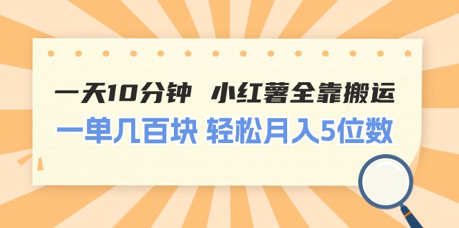 （11146期）一天10分钟 小红薯全靠搬运  一单几百块 轻松月入5位数九峰网创-分享创业资讯-最新网络创业项目-分享最新赚钱项目九峰网创