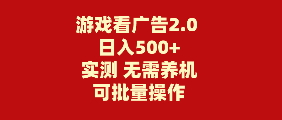 （11148期）游戏看广告2.0  无需养机 操作简单 没有成本 日入500+九峰网创-分享创业资讯-最新网络创业项目-分享最新赚钱项目九峰网创