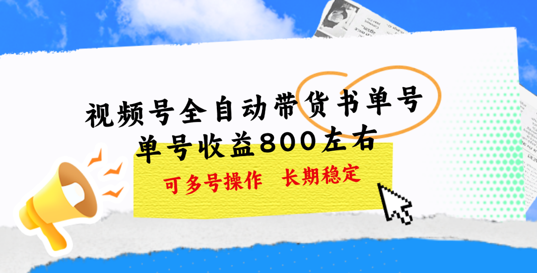 （11149期）视频号带货书单号，单号收益800左右 可多号操作，长期稳定九峰网创-分享创业资讯-最新网络创业项目-分享最新赚钱项目九峰网创