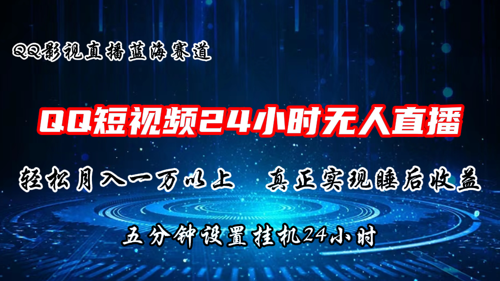 （11150期）2024蓝海赛道，QQ短视频无人播剧，轻松月入上万，设置5分钟，直播24小时九峰网创-分享创业资讯-最新网络创业项目-分享最新赚钱项目九峰网创