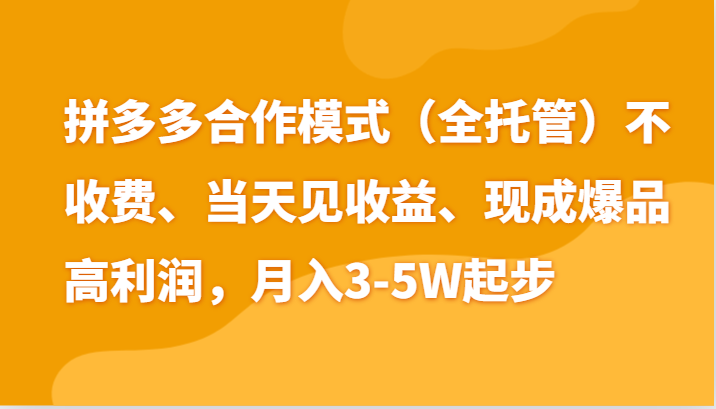 最新拼多多模式日入4K+两天销量过百单，无学费、老运营代操作、小白福利九峰网创-分享创业资讯-最新网络创业项目-分享最新赚钱项目九峰网创