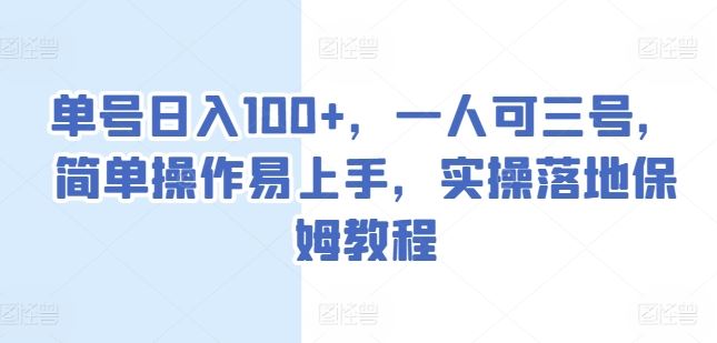 单号日入100+，一人可三号，简单操作易上手，实操落地保姆教程【揭秘】九峰网创-分享创业资讯-最新网络创业项目-分享最新赚钱项目九峰网创