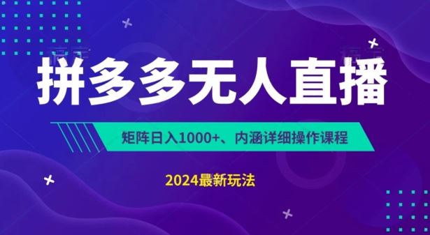 拼多多无人直播不封号，0投入，3天必起，无脑挂机，日入1k+【揭秘】九峰网创-分享创业资讯-最新网络创业项目-分享最新赚钱项目九峰网创