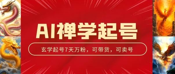 AI禅学起号玩法，中年粉收割机器，3天千粉7天万粉【揭秘】九峰网创-分享创业资讯-最新网络创业项目-分享最新赚钱项目九峰网创