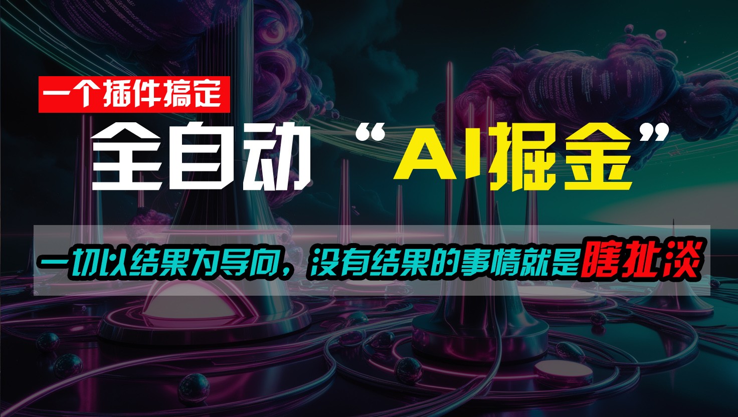 一插件搞定！每天半小时，日入500＋，一切以结果为导向，没有结果的事情就是瞎扯淡九峰网创-分享创业资讯-最新网络创业项目-分享最新赚钱项目九峰网创