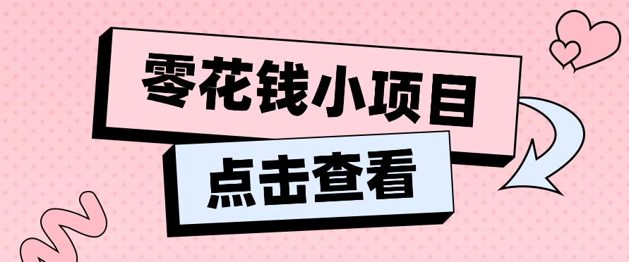 2024兼职副业零花钱小项目，单日50-100新手小白轻松上手（内含详细教程）九峰网创-分享创业资讯-最新网络创业项目-分享最新赚钱项目九峰网创