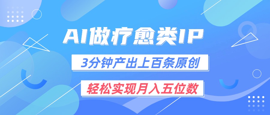 用AI做疗愈IP，3分钟可产出上百条原创，轻松实现月入五位数九峰网创-分享创业资讯-最新网络创业项目-分享最新赚钱项目九峰网创