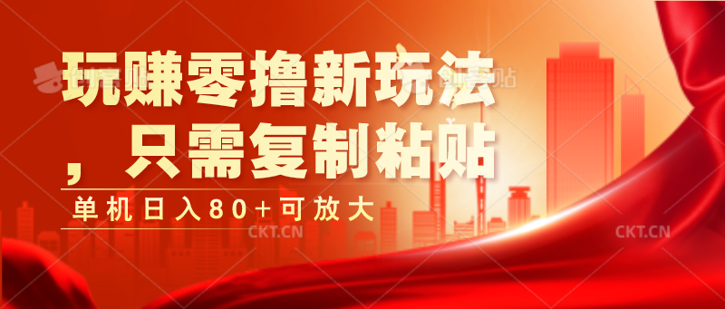 玩赚零撸新玩法，只需复制粘贴，单机日入80+可放大九峰网创-分享创业资讯-最新网络创业项目-分享最新赚钱项目九峰网创