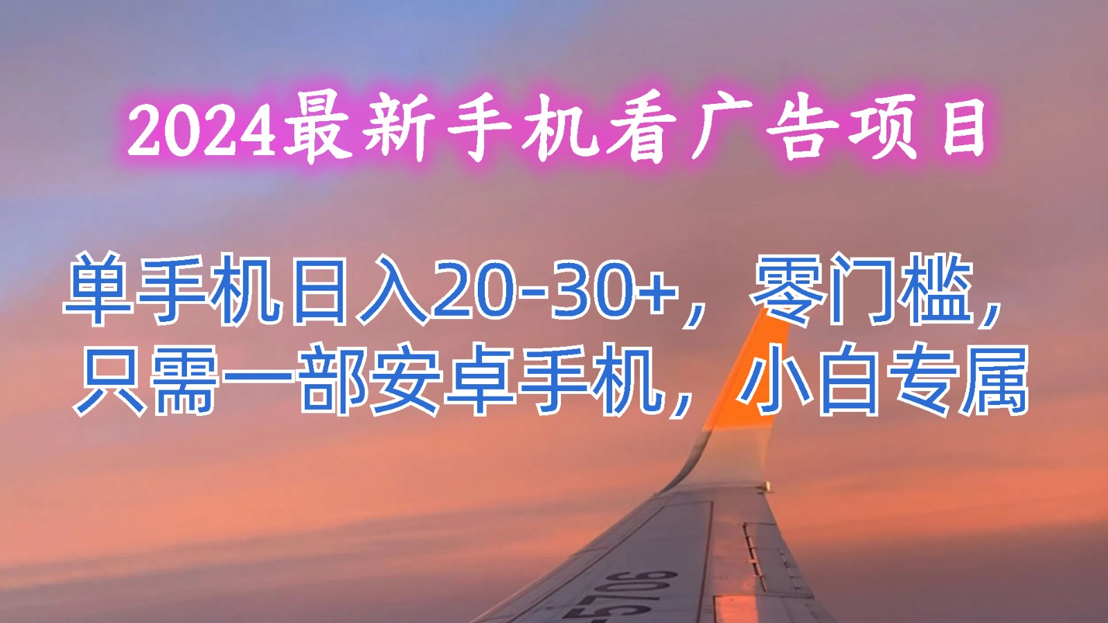 2024最新手机看广告项目，单手机日入20-30+，零门槛，只需一部安卓手机，小白专属九峰网创-分享创业资讯-最新网络创业项目-分享最新赚钱项目九峰网创