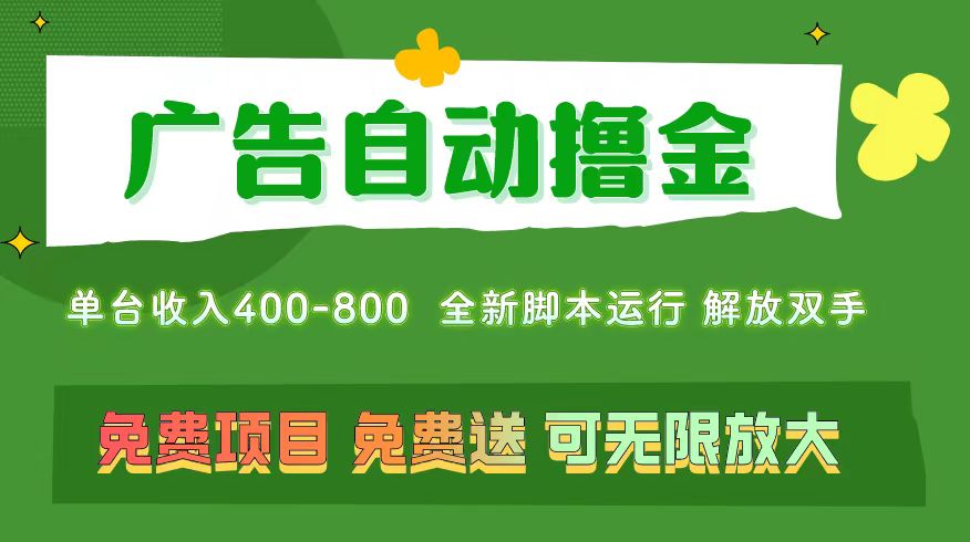 （11154期）广告自动撸金 ，不用养机，无上限 可批量复制扩大，单机400+  操作特别…九峰网创-分享创业资讯-最新网络创业项目-分享最新赚钱项目九峰网创