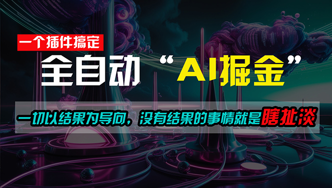 （11157期）一插件搞定！每天半小时，日入500＋，一切以结果为导向，没有结果的事…九峰网创-分享创业资讯-最新网络创业项目-分享最新赚钱项目九峰网创
