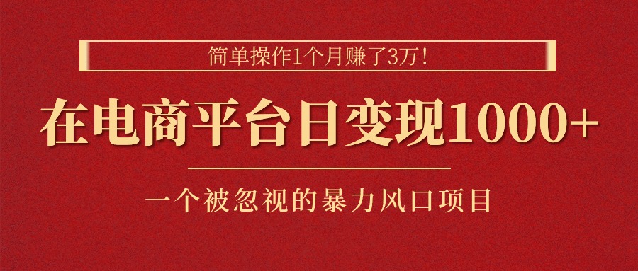（11160期）简单操作1个月赚了3万！在电商平台日变现1000+！一个被忽视的暴力风口…九峰网创-分享创业资讯-最新网络创业项目-分享最新赚钱项目九峰网创