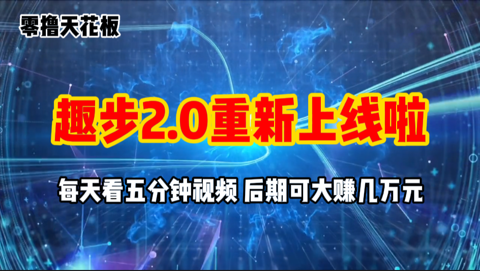 （11161期）零撸项目，趣步2.0上线啦，必做项目，零撸一两万，早入场早吃肉九峰网创-分享创业资讯-最新网络创业项目-分享最新赚钱项目九峰网创