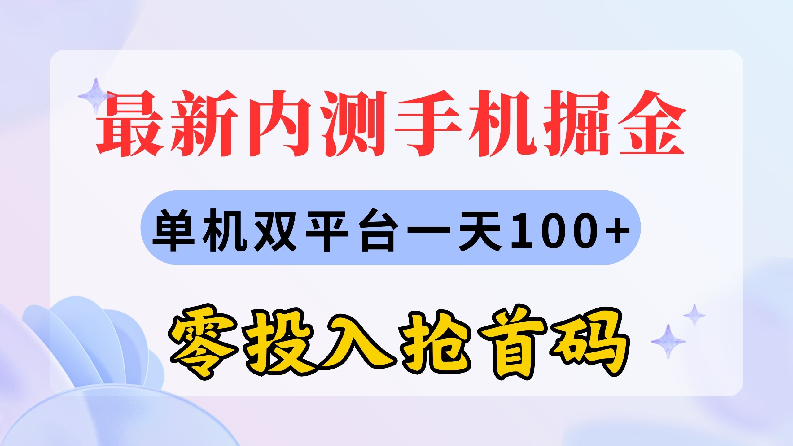 （11167期）最新内测手机掘金，单机双平台一天100+，零投入抢首码九峰网创-分享创业资讯-最新网络创业项目-分享最新赚钱项目九峰网创