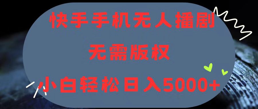 （11168期）快手手机无人播剧，无需硬改，轻松解决版权问题，小白轻松日入5000+九峰网创-分享创业资讯-最新网络创业项目-分享最新赚钱项目九峰网创