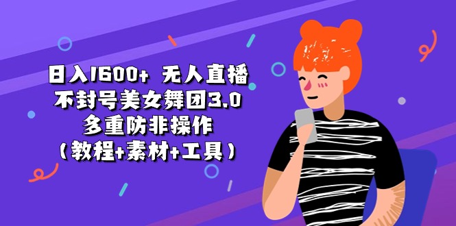 （11169期）日入1600+ 无人直播不封号美女舞团3.0 多重防非操作（教程+素材+工具）九峰网创-分享创业资讯-最新网络创业项目-分享最新赚钱项目九峰网创