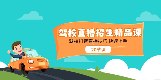 驾校直播招生精品课，驾校抖音直播技巧快速上手（20节课）九峰网创-分享创业资讯-最新网络创业项目-分享最新赚钱项目九峰网创