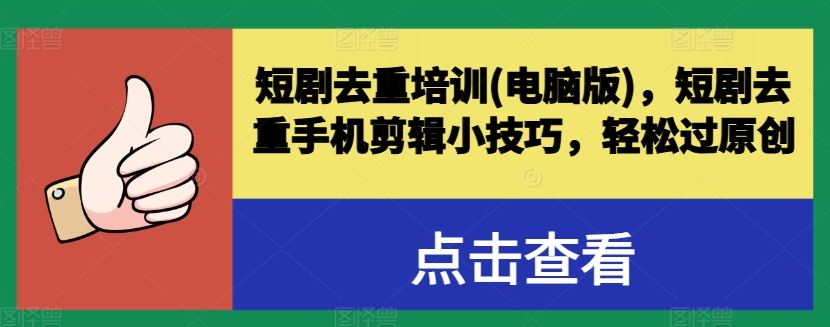 短剧去重培训(电脑版)，短剧去重手机剪辑小技巧，轻松过原创九峰网创-分享创业资讯-最新网络创业项目-分享最新赚钱项目九峰网创