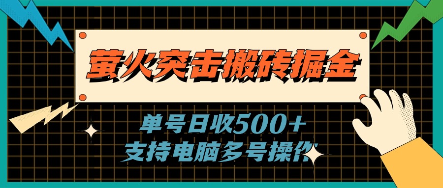 （11170期）萤火突击搬砖掘金，单日500+，支持电脑批量操作九峰网创-分享创业资讯-最新网络创业项目-分享最新赚钱项目九峰网创