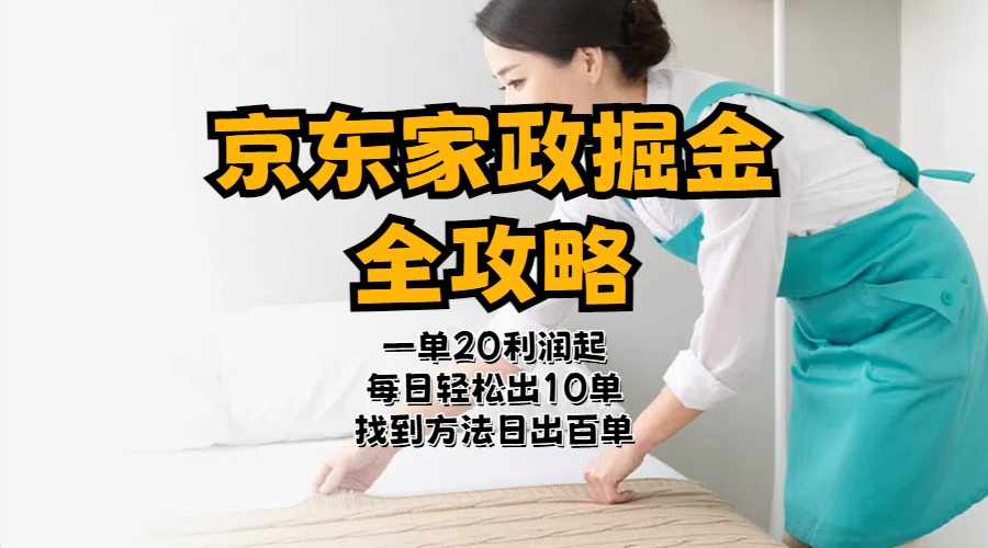 （11171期）京东家政掘金-全攻略  一单利润20-40之间轻松上手九峰网创-分享创业资讯-最新网络创业项目-分享最新赚钱项目九峰网创