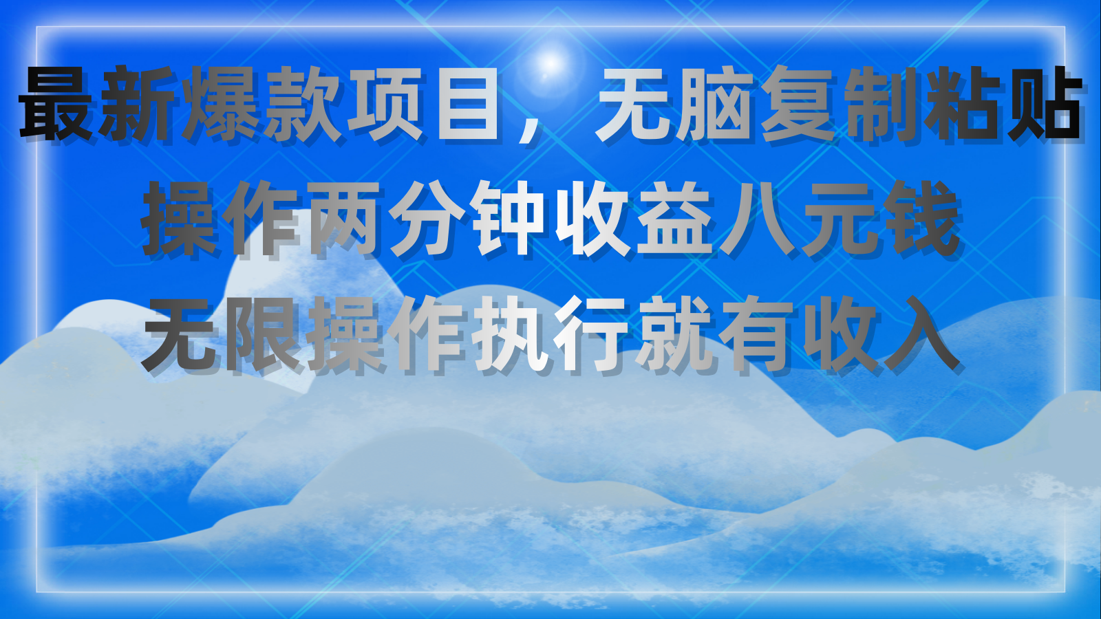 （11174期）最新爆款项目，无脑复制粘贴，操作两分钟收益八元钱，无限操作执行就有…九峰网创-分享创业资讯-最新网络创业项目-分享最新赚钱项目九峰网创
