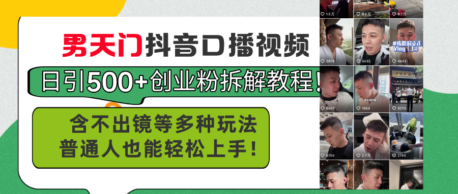 （11175期）男天门抖音口播视频日引500+创业粉拆解教程！含不出镜等多种玩法普通人…九峰网创-分享创业资讯-最新网络创业项目-分享最新赚钱项目九峰网创