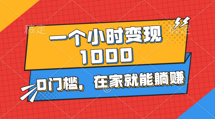 （11176期）一个小时就能变现1000+，0门槛，在家一部手机就能躺赚九峰网创-分享创业资讯-最新网络创业项目-分享最新赚钱项目九峰网创