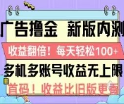 （11178期）广告撸金2.0，全新玩法，收益翻倍！单机轻松100＋九峰网创-分享创业资讯-最新网络创业项目-分享最新赚钱项目九峰网创