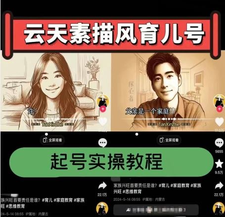 云天素描风育儿号，起号实操全流程，爆赞爆火，涨粉带货嘎嘎快九峰网创-分享创业资讯-最新网络创业项目-分享最新赚钱项目九峰网创