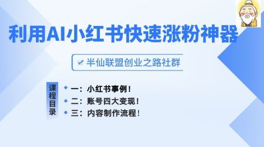 小红书快速涨粉神器，利用AI制作小红书爆款笔记【揭秘】九峰网创-分享创业资讯-最新网络创业项目-分享最新赚钱项目九峰网创