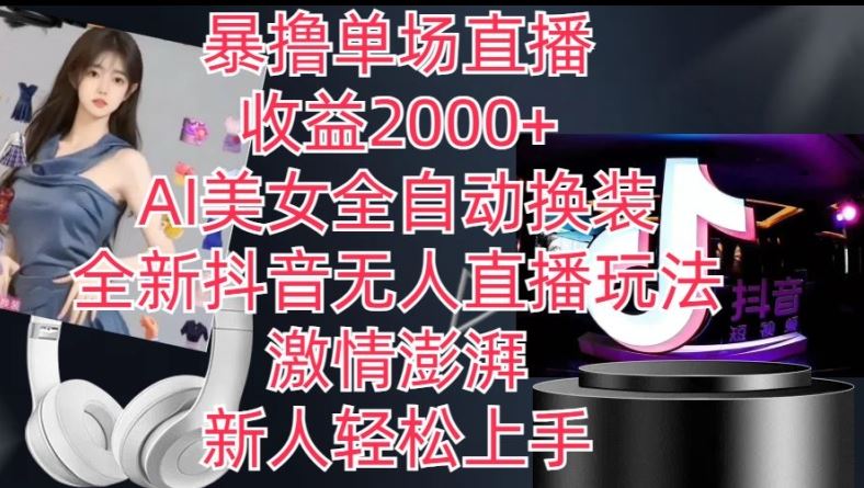 全新抖音无人直播玩法，AI美女全自动换装，激情澎湃，新人轻松上手，暴撸单场直播2k+【揭秘】九峰网创-分享创业资讯-最新网络创业项目-分享最新赚钱项目九峰网创