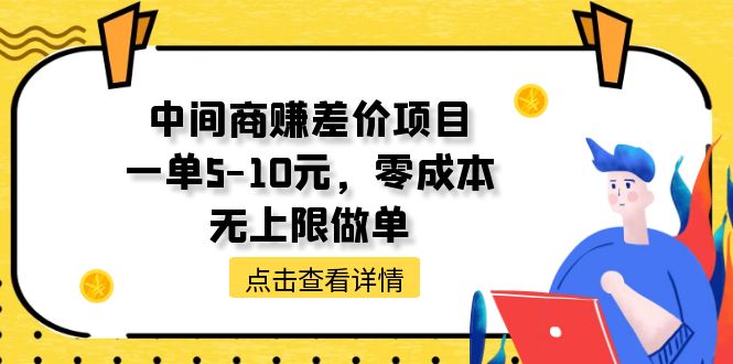 （11152期）中间商赚差价项目，一单5-10元，零成本，无上限做单九峰网创-分享创业资讯-最新网络创业项目-分享最新赚钱项目九峰网创