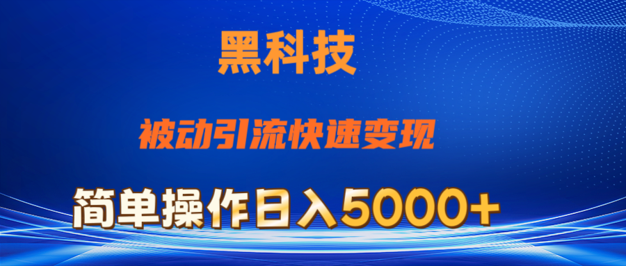 （11179期）抖音黑科技，被动引流，快速变现，小白也能日入5000+最新玩法九峰网创-分享创业资讯-最新网络创业项目-分享最新赚钱项目九峰网创
