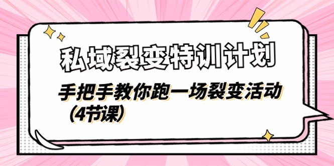 （11185期）私域裂变特训计划，手把手教你跑一场裂变活动（4节课）九峰网创-分享创业资讯-最新网络创业项目-分享最新赚钱项目九峰网创