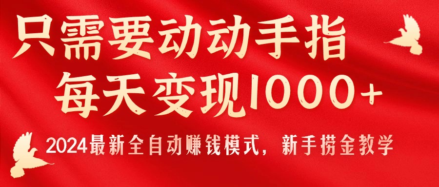 （11187期）只需要动动手指，每天变现1000+，2024最新全自动赚钱模式，新手捞金教学！九峰网创-分享创业资讯-最新网络创业项目-分享最新赚钱项目九峰网创