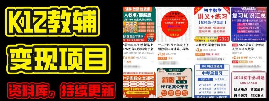 2024年K12学科资料变现项目，实操教程，附资料库每天更新(家长可自用)九峰网创-分享创业资讯-最新网络创业项目-分享最新赚钱项目九峰网创