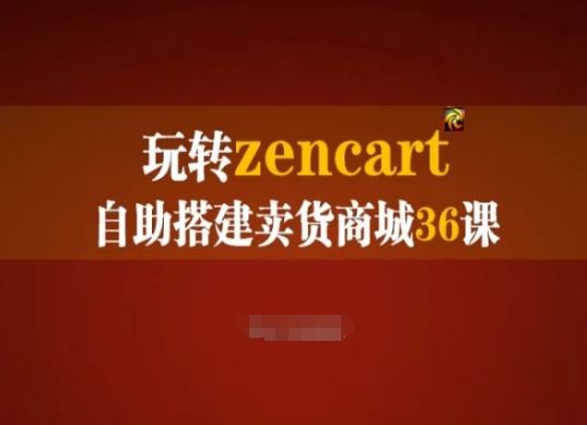 玩转zencart自助搭建卖货商城36课，zencart外贸建站完全实操手册九峰网创-分享创业资讯-最新网络创业项目-分享最新赚钱项目九峰网创