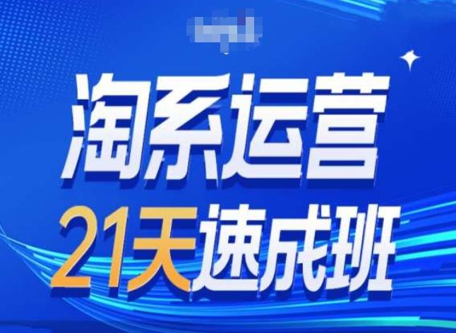 淘系运营24天速成班第28期最新万相台无界带免费流量九峰网创-分享创业资讯-最新网络创业项目-分享最新赚钱项目九峰网创