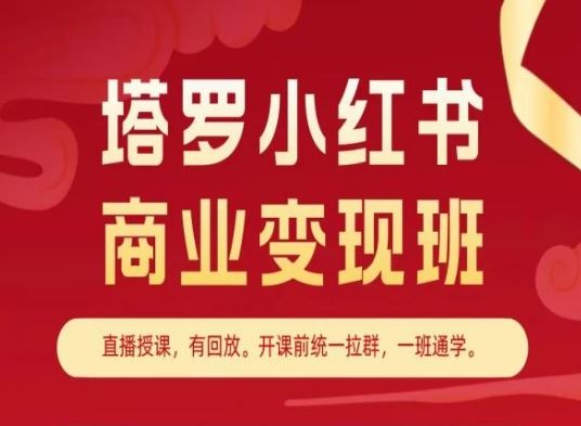 塔罗小红书商业变现班，小红书变现教程九峰网创-分享创业资讯-最新网络创业项目-分享最新赚钱项目九峰网创