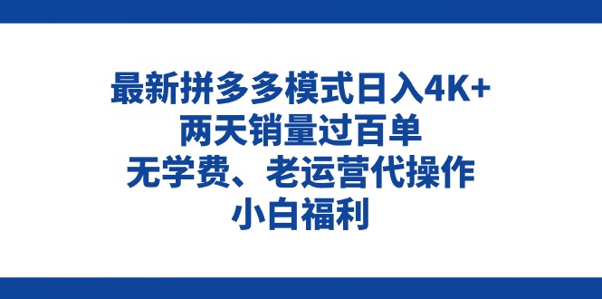 （11189期）拼多多最新模式日入4K+两天销量过百单，无学费、老运营代操作、小白福利九峰网创-分享创业资讯-最新网络创业项目-分享最新赚钱项目九峰网创