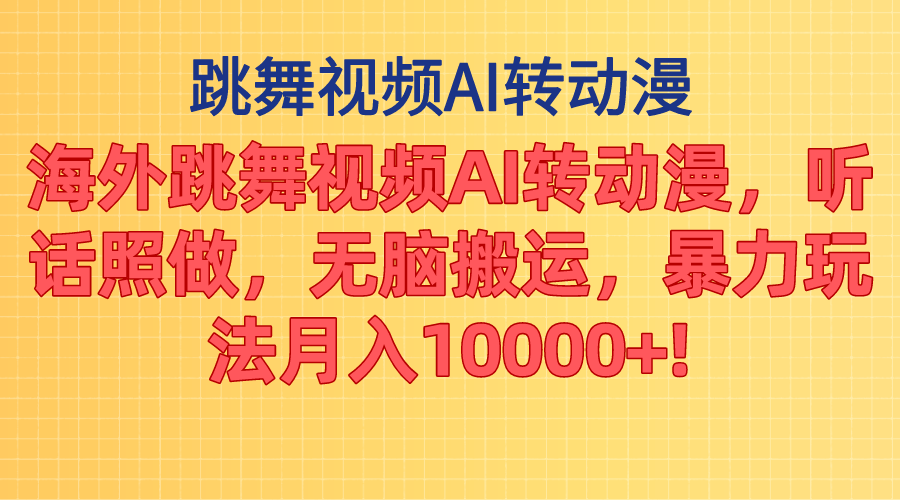 （11190期）海外跳舞视频AI转动漫，听话照做，无脑搬运，暴力玩法 月入10000+九峰网创-分享创业资讯-最新网络创业项目-分享最新赚钱项目九峰网创