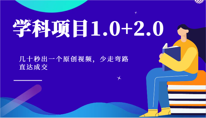 学科项目1.0+2.0：几十秒出一个原创视频，少走弯路直达成交！九峰网创-分享创业资讯-最新网络创业项目-分享最新赚钱项目九峰网创