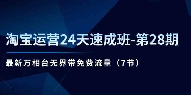 淘宝运营24天速成班第28期：最新万相台无界带免费流量（7节课）九峰网创-分享创业资讯-最新网络创业项目-分享最新赚钱项目九峰网创