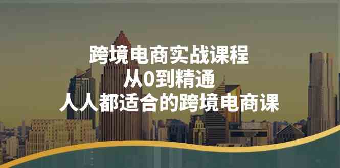 跨境电商实战课程：从0到精通，人人都适合的跨境电商课（14节课）九峰网创-分享创业资讯-最新网络创业项目-分享最新赚钱项目九峰网创