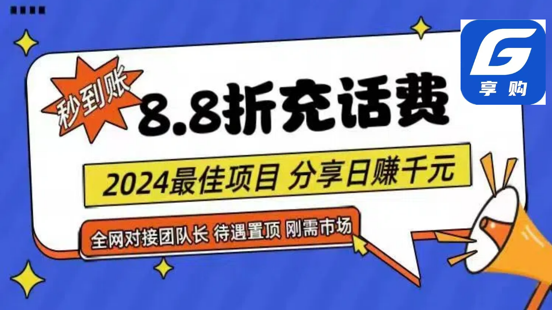 （11192期）88折充话费，秒到账，自用省钱，推广无上限，2024最佳项目，分享日赚千…九峰网创-分享创业资讯-最新网络创业项目-分享最新赚钱项目九峰网创