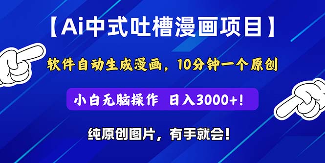 （11195期）Ai中式吐槽漫画项目，软件自动生成漫画，10分钟一个原创，小白日入3000+九峰网创-分享创业资讯-最新网络创业项目-分享最新赚钱项目九峰网创