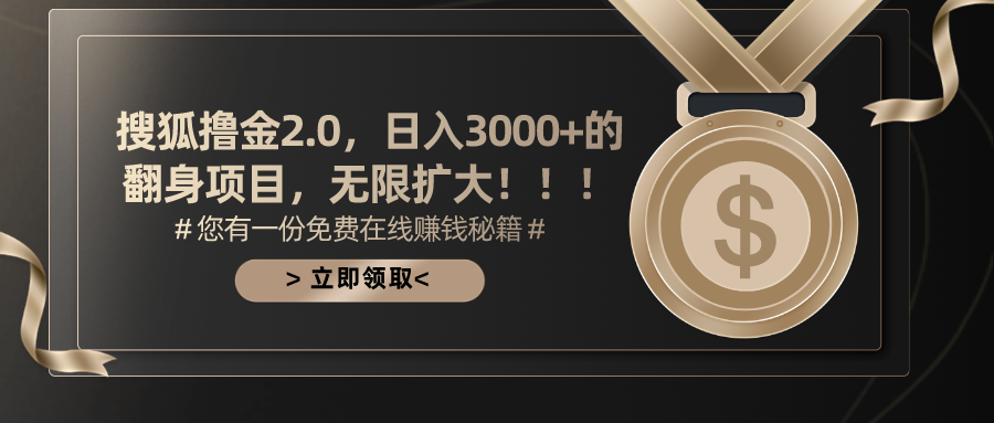 （11196期）搜狐撸金2.0日入3000+，可无限扩大的翻身项目九峰网创-分享创业资讯-最新网络创业项目-分享最新赚钱项目九峰网创